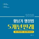 ＜강좌소개＞ [공법/행정법] 변호사시험 합격을 가르는 마지막 퍼즐: 2026-27 황남기 행정법 5개년 최신판례특강 (~26년 상반기) 이미지