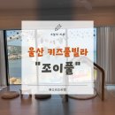 조이풀(Joy Pool) | 울산 키즈풀빌라 명선도 근처 오션뷰 키즈풀빌라 조이풀