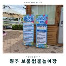 보물섬어린이집 | 물놀이장 추천｜원주 보물섬 물놀이장 개장일·운영시간·후기 정리｜원주 보물섬장난감도서관 장난감 대여