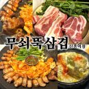 수정신흥2-A-10 | 성남 삼겹살 맛집 무쇠뚝삼겹 신흥역점 2인세트 치즈계란찜 후기