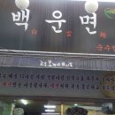 백운면국수전문점 이미지