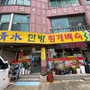 청수한방횡계백숙 | 인천서구청맛집 가족이랑 가기 좋은 청수한방횡계백숙 삼계탕