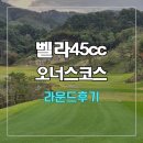 오너스 | 벨라45cc 오너스코스 라운드후기