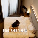 또봉이치킨 평창라마다점 | 평창 라마다호텔 조식 포함 10만원대 가성비 숙소 찾는다면