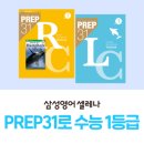 광덕초등학교 | [중3] 중3까지 수능 1등급 완성! 삼성영어셀레나 최상위 과정 'PREP31'을 공개합니다🏆