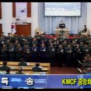 KMCF중앙회회원찬양-주의진리위해십자가군기-15.01.25_KMCF출정예배 이미지