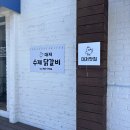 대저수제닭갈비 | [대저] 부산강서구청찐맛집 대저수제닭갈비 재재재재방문후기