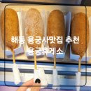 (주)올곧은 성당휴게소 | [기장 용궁휴게소]가족나들이 용궁사맛집 아이와 옛날핫도그 간식후기