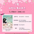 어린이 독서퀴즈(2월) 이미지