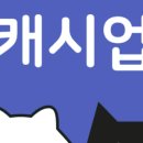 캐시업