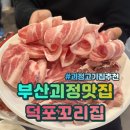 덕포꼬리집 괴정점 이미지