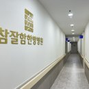 참잘함한방병원 이미지