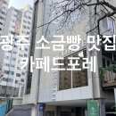 비주얼카 | 광주소금빵맛집, 카다이프 가득한 두바이소금빵 카페드포레 후기