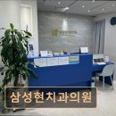 삼성현치과의원 이미지