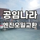 부산 사상공임나라 더뉴스포티지R 엔진오일 브레이크오일 교환후기