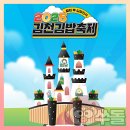 김천시대항면대성보건진료소 | 김천 김밥축제 2025 일정 기본정보 셔틀버스 주차