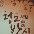 2018청도반시축제 & 코미디아트페스티발 이미지