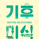 기후미식 주간경향