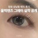 C&B | 창원 상남동 렌즈 구매후기 컬러렌즈 추천 오렌즈 신제품 착용 후기