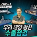 우리 해양 방산 수출 점검 이미지