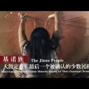 하늘타리의 세계음악여행-중국소수민족-Jinuo족 이미지