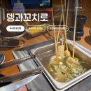 365플러스수원성대점 | 수원 율전동 오뎅바 맛집, 프리미엄 오뎅과 샤브오뎅이 있는 뎅과꼬치로