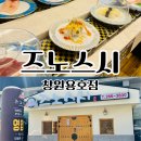 즈노스시 - 창원시 성산구 창이대로492번길 4 | 창원 가로수길맛집 추천 용호동 회전초밥 즈노스시 후기