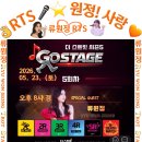 👌RTS🎤⭐류원정 🎤🎵 🎲더 스트릿 시즌5🎲5회차👌Special Guest RTS📹2026. 05.23.(토)🎉👏🙏 이미지