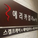 김포 에리카컬러by두쏠 이마트점 직원채용합니다. 이미지
