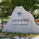 고수초등학교병설유치원 이미지