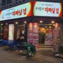 우리동네 대패삼겹 이미지