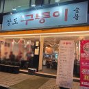 구퉁이 - 강남구 강남대로122길 16 | 상도역맛집 숯불구이 전문점 구퉁이 상도점 소꽃갈비 한판 후기