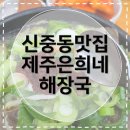 계남중학교 | [부천신중동맛집] 제주은희네해장국 부천중동점 아저씨들이 많이 찾는 해장국 맛집