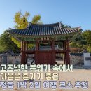 장명동주민센터 | 고즈넉한 분위기 속에서 가을을 즐기기 좋은, 정읍 1박 2일 여행 코스 추천 ::무성서원, 김명관고택...