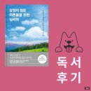 어른들을 위한 생활 경제학 | 최정우의 &#39;감정이 힘든 어른들을 위한 심리학&#39; 독서 후기