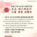 10월 17일 토요일! 야후^^미스틱로즈 그룹 명상 이벤트(웃음, 눈물, 침묵) 이미지