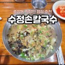 맛있는손칼국수수제비 | 부산중앙동점심 수정손칼국수 수제비 칼국수 맛집 후기