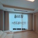씨유창원대원포레나점 | 창원 대원동 포레나 햇살을 부드럽게 만들어주는 커튼 블라인드 시공 후기