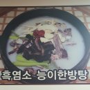 춘천 염소탕 맛집: 산촌 흑염소ㅡ국내산 흑염소 뼈를 48시간 우려낸 육수로 만든 탕과 전골이 정말...