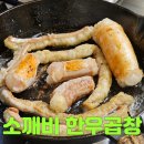 소깨비 한우곱창 전골, 대창, 곱창 캠핑 메뉴 추천
