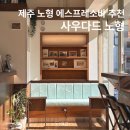제주 노형동 일찍 여는 카페 사우다드노형 에스프레소바 추천