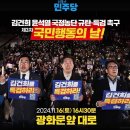 김건희 윤석열 국정농단 규탄·특검 촉구 제3차 국민행동의 날 (민주당, 윤-김 심판운동본부 연대) 이미지