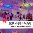 평생학습센터 1기-신나는 다이어트 줌바댄스 | 2025 가을 [수업 현장] 대구 동구 아양아트센터 문화예술 아카데미: 월금 수업 - 줌바댄스