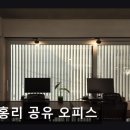 카페홍리 | [홍대 공유오피스] 베홍리 공유 오피스 아늑하고 집중하기 좋은 다문화 공간