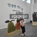 가나미래골재환경 | 수원 국립농업박물관 후기｜아이랑 가족 주말 나들이로 좋은 실내 박물관