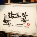 황토한옥관송 | 전주한옥마을숙박: 황토한옥관송 솔직후기