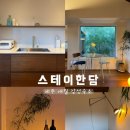 스테이한담 | 제주 애월 감성숙소 추천 프라이빗 독채 스테이한담 솔직후기