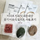 270-2027 | 이너프 이유식 내돈내산 중기 이유식 밀키트 10개월 아기 후기