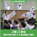 사)독립운동가기념사업회 | 제107주년 여주 4.3 만세운동 기념식 개최