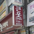 큰옷크레빅원주점